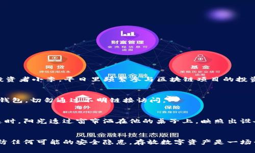   ETC虚拟币存放钱包推荐：安全及便捷并存的选择 / 

 guanjianci ETC虚拟币, 电子钱包, 区块链, 数字资产 /guanjianci 

### 主体大纲

1. **引言**
   - 简要介绍ETC（以太坊经典）以及其在区块链网络中的重要性
   - 讨论选择合适钱包的重要性，尤其是安全性与便捷性

2. **ETC虚拟币概述**
   - 介绍ETC的背景、历史及其与以太坊的关系
   - 探讨ETC的市场表现及未来潜力

3. **选择ETC钱包的标准**
   - 安全性
   - 便利性
   - 使用体验
   - 支持的平台

4. **热门ETC钱包推荐**
   - **4.1 硬件钱包**
     - Ledger Nano S/X
     - Trezor
   - **4.2 软件钱包**
     - Exodus
     - Atomic Wallet
   - **4.3 手机钱包**
     - Trust Wallet
     - Coinomi
   - **4.4 网上钱包**
     - MyEtherWallet
     - MetaMask

5. **不同钱包的优缺点比较**
   - 安全性 vs. 便捷性
   - 钱包使用的具体场景

6. **如何安全存储ETC币**
   - 钱包的安全措施
   - 使用双重认证
   - 谨防钓鱼攻击

7. **ETC钱包的使用技巧**
   - 设置和管理钱包的步骤
   - 如何快速交易和转账
   - 如何恢复钱包以及备份的重要性

8. **总结**
   - 重申选择合适钱包的重要性
   - 鼓励用户根据自身需求选择最适合的ETC钱包

---

### 内容主体

#### 引言
在这个数字货币飞速发展的时代，ETC（以太坊经典）逐渐在投资者的眼中展露出其独特的魅力。作为一种去中心化的加密货币，ETC承载了丰富的生态系统和技术可能性。然而，持有ETC的投资者们往往面临一个困扰：该将自己的加密资产存放在哪个钱包中？选择合适的钱包，不仅关乎资金的安全性，也影响到今后的便捷交易。本文将为您介绍ETC的基本概念、钱包选择的标准以及推荐的ETC钱包。

#### ETC虚拟币概述
ETC，即以太坊经典，是以太坊的一种分叉币，具有独特的去中心化特性。自2016年分裂以来，ETC以其固定的货币政策和线性增发方式迎来了成功的市场表现。尽管它与ETH同属以太坊的生态圈，但在理念与价值上却有所不同。越来越多的用户开始关注ETC的投资潜力，它不仅是存储数字资产的一个选项，更是区块链技术发展中的一部分。

#### 选择ETC钱包的标准
选择一个合适的ETC钱包至关重要。首先，安全性是重中之重，只有确保资金安全，才能安心投资。其次，钱包的便利性直接影响用户的使用体验，尤其是在日常交易中，是否方便转账、接收资金等都是重要考量。此外，良好的用户界面能够让新用户快速上手，降低学习成本。最后，支持的平台也是一个重要的考量标准：大部分用户希望能够在多种设备上随时随地管理他们的加密资产。

#### 热门ETC钱包推荐
##### 4.1 硬件钱包
硬件钱包被认为是最安全的存储方案之一。以Ledger Nano S和Trezor为代表的硬件钱包，通过离线存储私钥，有效避免了在线攻击的风险。对于长期投资的用户，硬件钱包是一个值得推荐的选择。

##### 4.2 软件钱包
软件钱包，如Exodus和Atomic Wallet，提供了便捷的操作界面，适合频繁交易的用户。Exodus不仅支持多种数字货币，还内置了交易功能，方便用户直接在钱包内进行交换。

##### 4.3 手机钱包
在移动设备发达的今天，手机钱包也尝到了受欢迎的甜头。Trust Wallet和Coinomi都是较为流行的选择，它们支持多种币种，并且可以随时随地进行交易。对于日常购物、转账十分方便。

##### 4.4 网上钱包
如MyEtherWallet和MetaMask是基于网页的钱包，适合需要频繁访问区块链应用的用户。MetaMask特别适合与去中心化应用（DApps）进行交互，但需注意其安全性。

#### 不同钱包的优缺点比较
在用户选择中，有时候安全性与便捷性是相互矛盾的。硬件钱包虽然安全性极高，但相对不够灵活；而手机钱包虽然便捷，但在安全性上可能有所欠缺。用户需根据自身的使用频率与资金规模作出权衡。例如，某位年轻的投资者小李，平日里频繁参与区块链项目的投资，他可能更倾向于使用一款软件钱包，以便于随时交易；而另一个计划长期持有的投资者大王，则会选择硬件钱包来确保资金的安全。

#### 如何安全存储ETC币
为了确保您存放的ETC币安全，您需要采取一些额外的安全措施。许多钱包支持双重认证（2FA），它增加了一层安全保障，即使您的密码被盗，也不易被非法者访问。此外，保持对钓鱼网站的警惕，确保只在官方网站上下载钱包，切勿通过不明链接访问。

#### ETC钱包的使用技巧
让我们以一个具体的场景来想象一个用户的使用过程：小王是一名ETC投资者，最近他购买了一些新币，准备将它们存入硬件钱包中。他首先连接Ledger设备，下载相关的软件，顺利设置好后，生成了安全词并妥善保管。这时，阳光透过窗帘洒在他的桌子上，映照出设备的金属光泽。一切看起来那么顺利，他满意地向好友展示自己新入手的硬件钱包。在刚刚完成投资后，他需要快速转账，使用Exodus软件钱包进行加载和发送，流畅的操作让他觉得自己仿佛掌控了整个数字资产的世界。

#### 总结
在数字资产投资不断升级的环境中，选择适合自己的ETC钱包显得尤为重要。每种钱包都有其独特的优势和劣势，用户应根据个人需求来精心挑选。无论选择硬件钱包、软件钱包还是手机钱包，安全性始终是第一位的，谨防任何可能的安全隐患。存放数字资产是一场长期的旅程，愿我们都能找到理想中的“港湾”，在这片虚拟的海洋中乘风破浪。