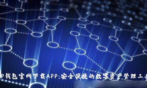 TP钱包官网下载APP：安全便捷的数字资产管理工具