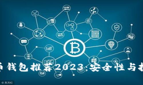 : 国外虚拟币钱包推荐2023：安全性与投资潜力并存
