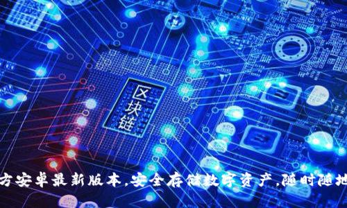 TP钱包下载官方安卓最新版本，安全存储数字资产，随时随地掌握市场动态