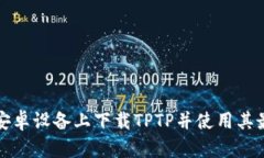 如何在安卓设备上下载T