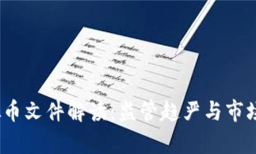 2019虚拟币文件解读：监管趋严与市场机遇并存