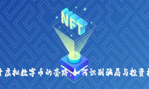 揭开虚拟数字币的套路：如何识别骗局与投资机会