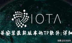 如何在官网下载并安装最