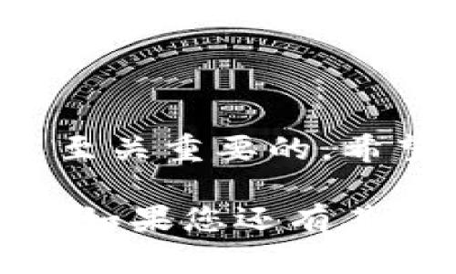 当然可以卸载TP钱包。下面是关于如何卸载TP钱包的指导和相关信息。

### 如何卸载TP钱包

#### 1. 安卓设备上的卸载步骤
如果您使用的是安卓设备，可以按照以下步骤卸载TP钱包：
ul
    li打开您的“设置”应用程序。/li
    li向下滚动并找到“应用程序”或“应用管理”，点击进入。/li
    li在应用列表中找到“TP钱包”。/li
    li点击“TP钱包”，然后选择“卸载”。/li
    li确认卸载操作，等待系统完成卸载。/li
/ul

#### 2. iOS设备上的卸载步骤
在iOS设备上卸载TP钱包的步骤略有不同，您可以按以下方法进行：
ul
    li在主屏幕上找到TP钱包的图标。/li
    li长按图标，直到所有应用图标开始抖动。/li
    li点击左上角的“X”图标，确认删除。/li
    liTP钱包将被从您的设备上卸载。/li
/ul

### 卸载TP钱包的注意事项

#### 1. 备份您的资产
在卸载TP钱包之前，请确保您已备份所有的数字资产和私钥。卸载后，无法直接恢复在钱包内的数据。

#### 2. 确认您无需再使用钱包
在决定卸载之前，请确认您不再需要使用该钱包。卸载后，所有相关的交易记录和功能将无法访问。

### 卸载后的步骤

#### 1. 清界面、数据安全
卸载TP钱包后，建议您前往设置中清除任何残留的数据，以确保信息安全。可以通过“设置”-“应用管理”-“TP钱包”中选择“清除数据”进行操作。

#### 2. 考虑替代品
如果您卸载TP钱包是因为不满意其功能，建议您在卸载后寻找其他更适合的数字钱包解决方案。市场上有许多优秀的钱包应用可供选择，例如MetaMask、Trust Wallet等。

### 结语

卸载TP钱包的过程是简单易行的，但确保在此之前备份您的资产与重要信息是至关重要的。希望以上步骤和注意事项能帮助到您，确保您在数字资产管理上更加安全和高效。

通过以上信息，希望能够帮助您更好地理解如何卸载TP钱包及其相关注意事项。如果您还有其他问题或疑虑，欢迎随时咨询。
