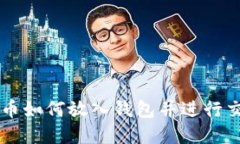 2023年虚拟币如何放入钱包