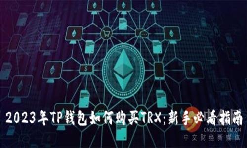 2023年TP钱包如何购买TRX：新手必看指南