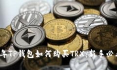 2023年TP钱包如何购买TRX：