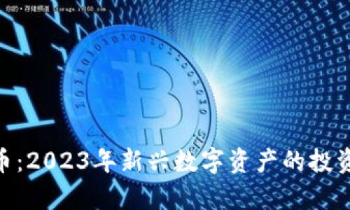 STACS虚拟币：2023年新兴数字资产的投资前景与分析