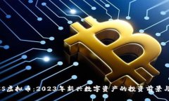 STACS虚拟币：2023年新兴数