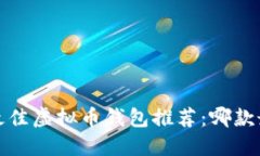 2023年最佳虚拟币钱包推荐