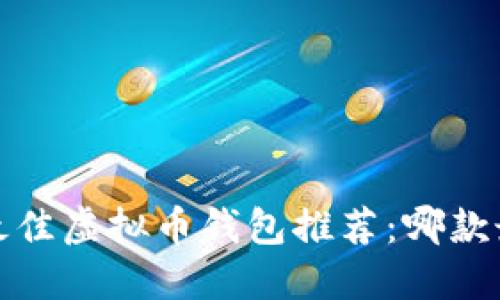 2023年最佳虚拟币钱包推荐：哪款最能赚钱？