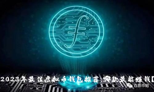 2023年最佳虚拟币钱包推荐：哪款最能赚钱？
