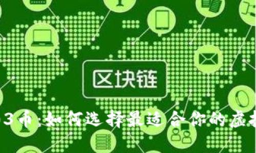 2023年03币：如何选择最适合你的虚拟币软件？