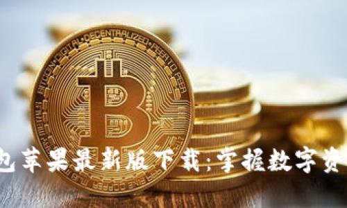 2023年TP钱包苹果最新版下载：掌握数字资产的便捷利器