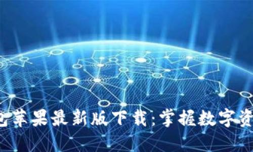 2023年TP钱包苹果最新版下载：掌握数字资产的便捷利器
