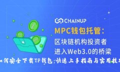 如何安全下载TP钱包：快速