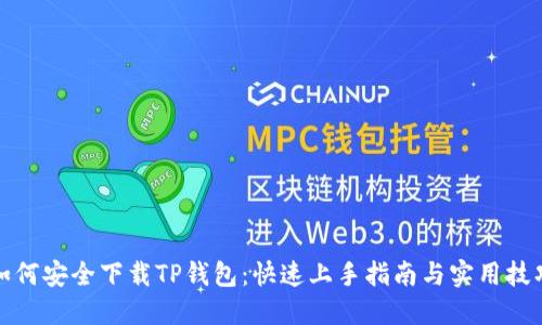 如何安全下载TP钱包：快速上手指南与实用技巧