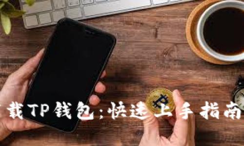 如何安全下载TP钱包：快速上手指南与实用技巧