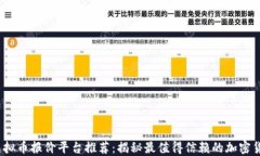2023年虚拟币报价平台推荐