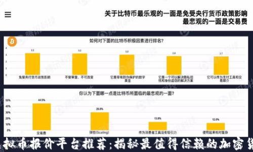 
2023年虚拟币报价平台推荐：揭秘最值得信赖的加密货币交易所
