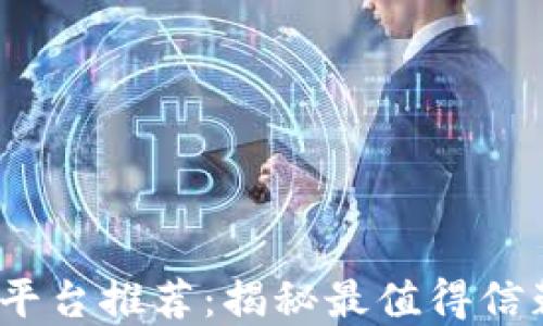 
2023年虚拟币报价平台推荐：揭秘最值得信赖的加密货币交易所