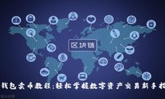 TP钱包卖币教程：轻松掌握