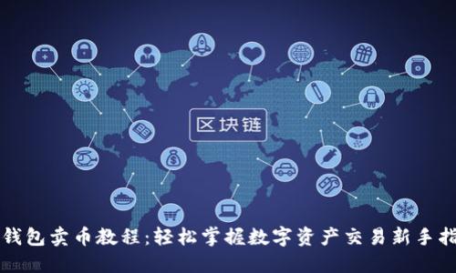 TP钱包卖币教程：轻松掌握数字资产交易新手指南
