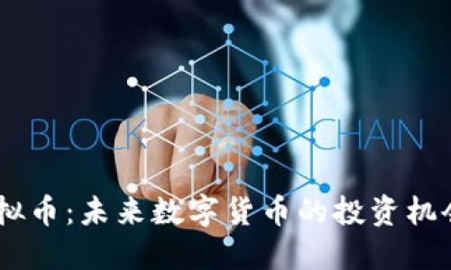 解密CELT虚拟币：未来数字货币的投资机会与市场潜力