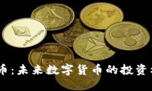 解密CELT虚拟币：未来数字货币的投资机会与市场潜力