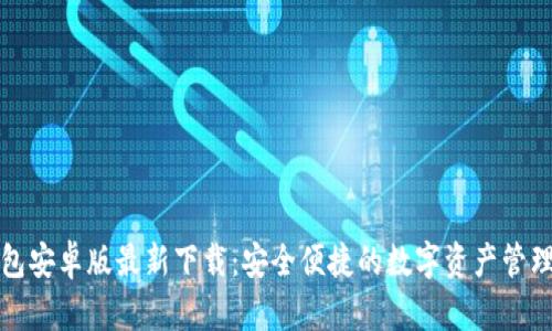 TP钱包安卓版最新下载：安全便捷的数字资产管理工具