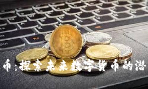 EOP虚拟币：探索未来数字货币的潜力与应用