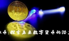 EOP虚拟币：探索未来数字