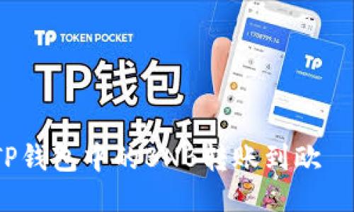 如何将TP钱包中的BNB转账到欧昜交易所？
