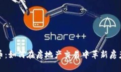链家虚拟币：如何在房地
