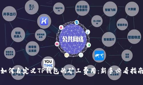 如何自定义TP钱包的矿工费用：新手必看指南
