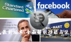 TP钱包最新版本：全面解析
