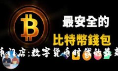 揭秘虚拟币门店：数字货