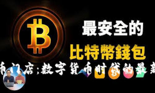 揭秘虚拟币门店：数字货币时代的最新商业趋势