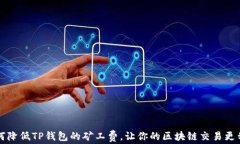 如何降低TP钱包的矿工费，