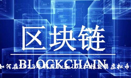 如何在2023年利用3x和10x杠杆交易虚拟币？