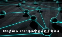 DOA虚拟币：2023年加密货币