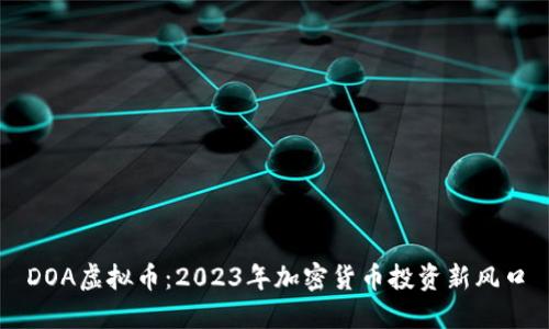 DOA虚拟币：2023年加密货币投资新风口