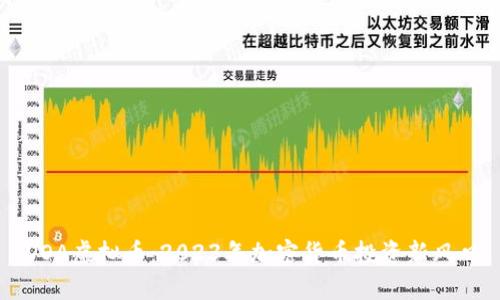 DOA虚拟币：2023年加密货币投资新风口