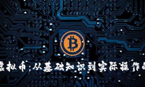 如何创建虚拟币：从基础知识到实际操作的全面指南