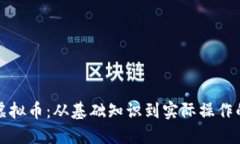 如何创建虚拟币：从基础