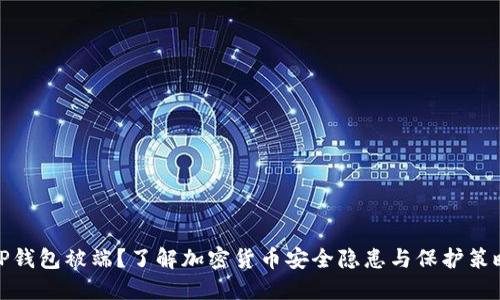 TP钱包被端？了解加密货币安全隐患与保护策略