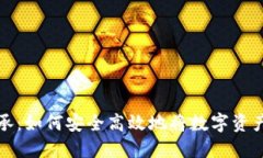 虚拟币继承：如何安全高
