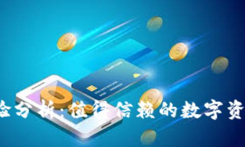 TP钱包使用体验分析：值得信赖的数字资产管理工具吗？