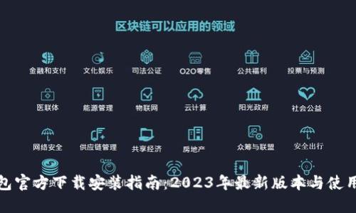 TP钱包官方下载安装指南：2023年最新版本与使用技巧